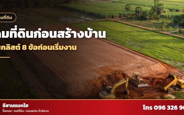 ถมที่ดินก่อนสร้างบ้าน แปลงดินลูกรังยกระดับข้างทุ่งนา