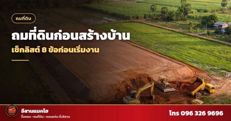 ถมที่ดินก่อนสร้างบ้าน แปลงดินลูกรังยกระดับข้างทุ่งนา
