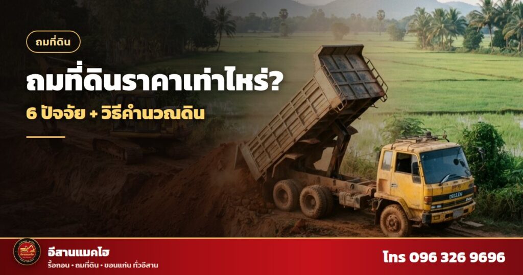 ถมที่ดินราคา รถดั๊มเทดินลงแปลงข้างทุ่งนา