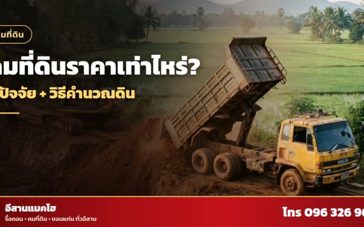 ถมที่ดินราคา รถดั๊มเทดินลงแปลงข้างทุ่งนา