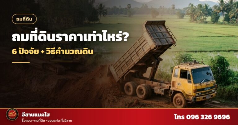 ถมที่ดินราคา รถดั๊มเทดินลงแปลงข้างทุ่งนา