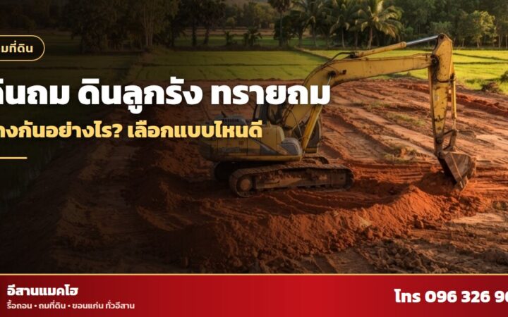 ดินถม ดินลูกรัง กองดินแดงกับแมคโฮที่หน้างาน