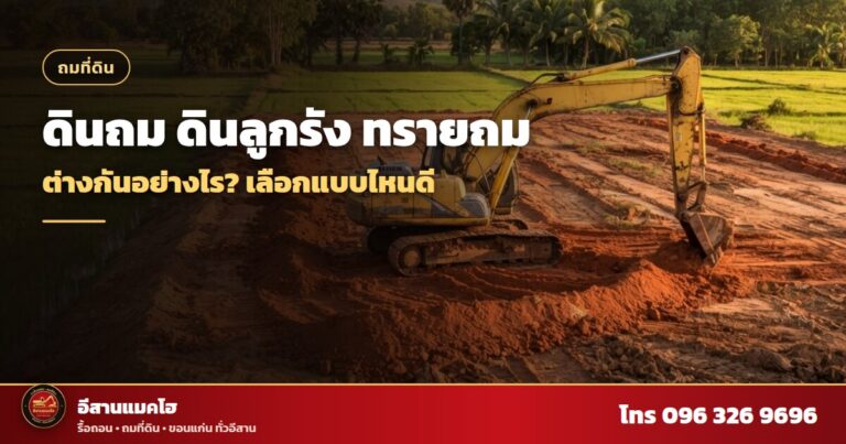 ดินถม ดินลูกรัง กองดินแดงกับแมคโฮที่หน้างาน