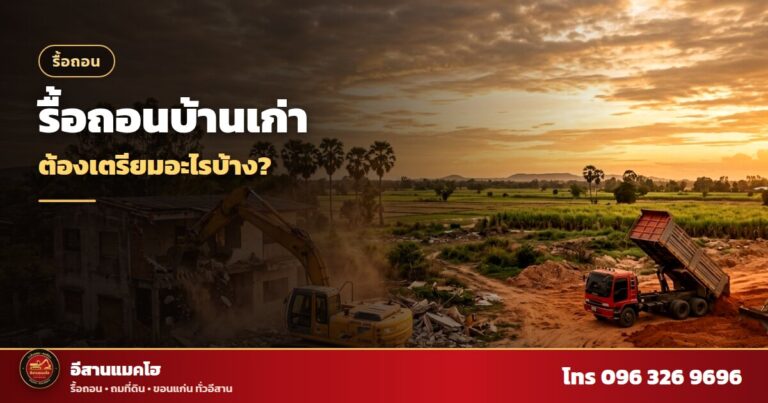 รื้อถอนบ้านเก่าด้วยแมคโฮ ฝุ่นและเศษปูน