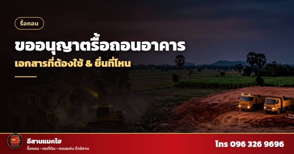 ขออนุญาตรื้อถอนอาคาร อาคารเก่ากำลังถูกรื้อด้วยแมคโฮ
