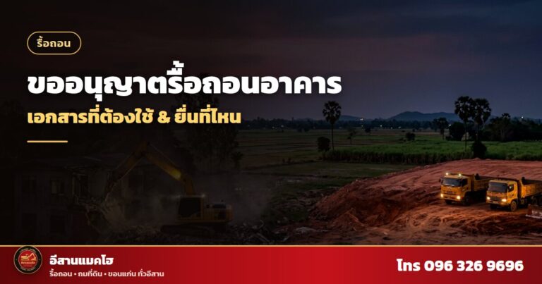 ขออนุญาตรื้อถอนอาคาร อาคารเก่ากำลังถูกรื้อด้วยแมคโฮ