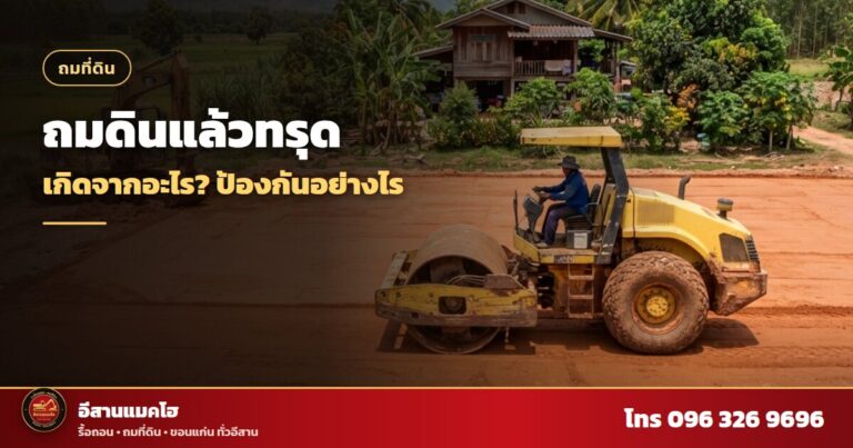 ป้องกันถมดินแล้วทรุด รถบดอัดหน้าดินลูกรัง