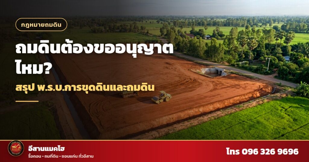 ถมดินต้องขออนุญาตไหม แปลงถมดินขนาดใหญ่มุมสูง