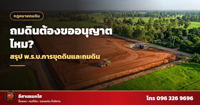 ถมดินต้องขออนุญาตไหม แปลงถมดินขนาดใหญ่มุมสูง