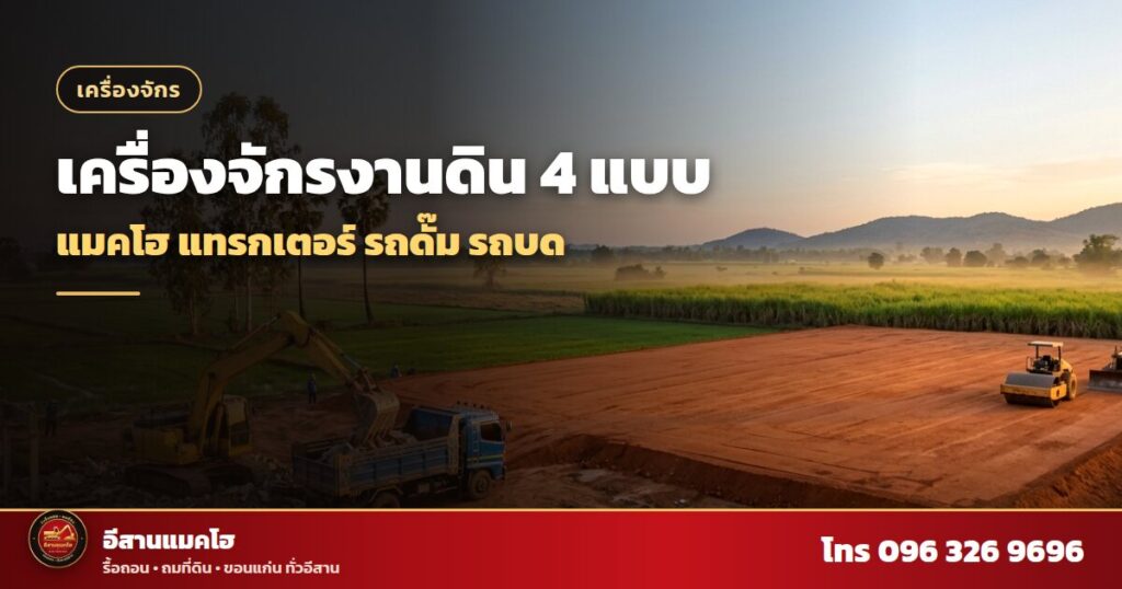 รถแบคโฮ รถแทรกเตอร์ และรถบดทำงานในแปลงถมดิน