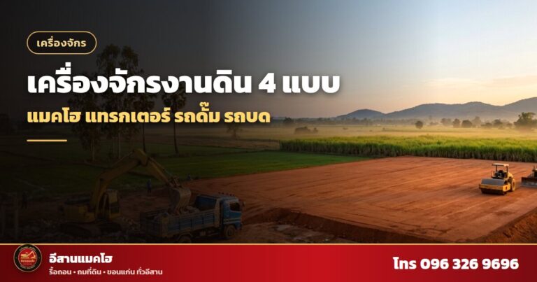 รถแบคโฮ รถแทรกเตอร์ และรถบดทำงานในแปลงถมดิน
