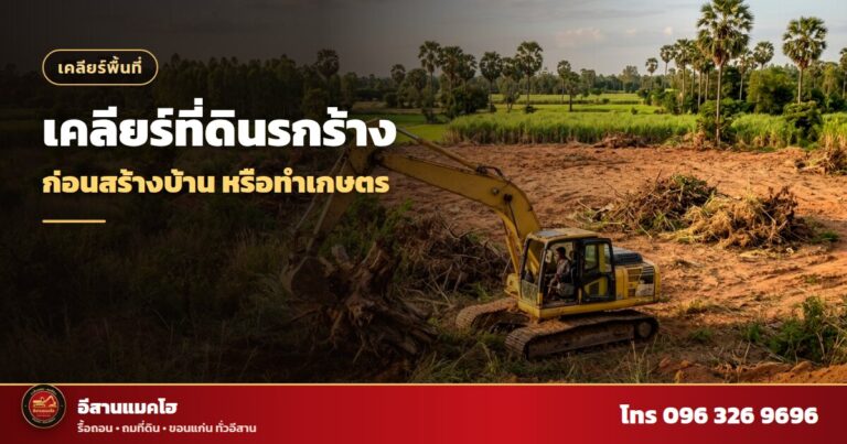 เคลียร์ที่ดินรกร้าง แมคโฮขุดตอไม้และปรับพื้นที่