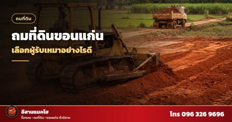 ถมที่ดินขอนแก่น แปลงถมดินที่ปรับระดับแล้วในชนบทอีสาน