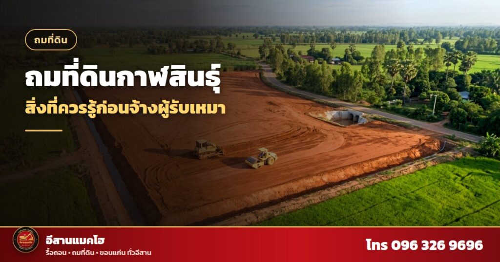 ถมที่ดินกาฬสินธุ์ แปลงถมดินติดลำน้ำ