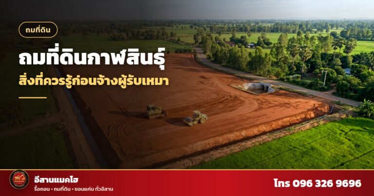 ถมที่ดินกาฬสินธุ์ แปลงถมดินติดลำน้ำ