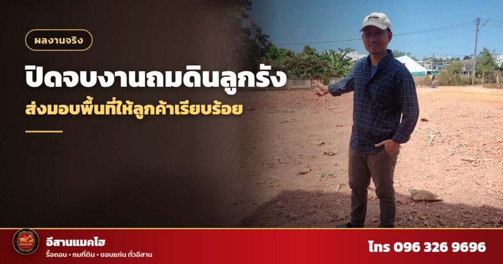 ผลงานถมดินลูกรัง แปลงที่ดินเกลี่ยเรียบหลังส่งมอบ