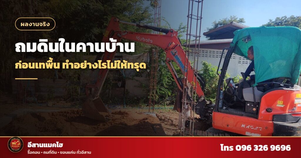 ถมดินในคาน แมคโฮเล็กเทดินลงช่องคานบ้านก่อนเทพื้น